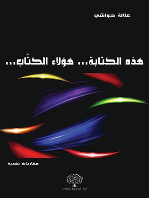 cover image of هذه الكتابة ... هؤلاء الكتاب...